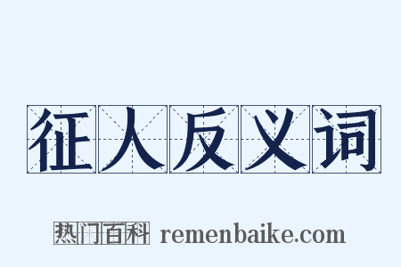 征人反义词是什么意思的图片